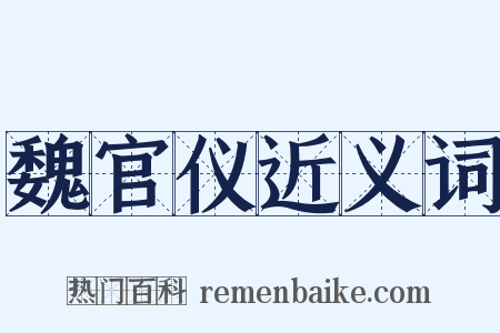 魏官仪近义词是什么意思的图片